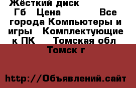 Жёсткий диск SSD 2.5, 180Гб › Цена ­ 2 724 - Все города Компьютеры и игры » Комплектующие к ПК   . Томская обл.,Томск г.